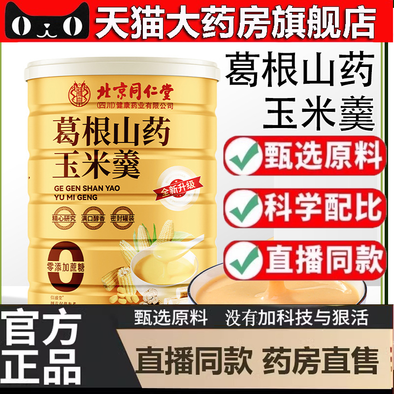 北京同仁堂葛根山药玉米糊同仁堂无蔗糖代餐粉旗舰店正品现货5dp