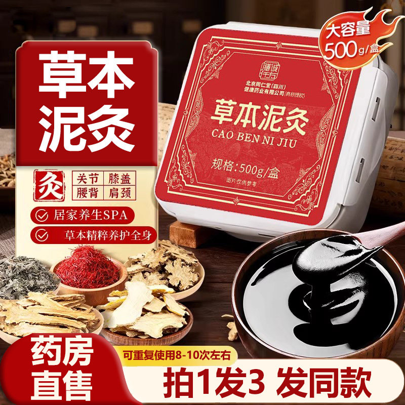 北京同仁堂膳诚仟方草本泥灸膏红花艾草中泥膏药官方旗舰店正品ZY