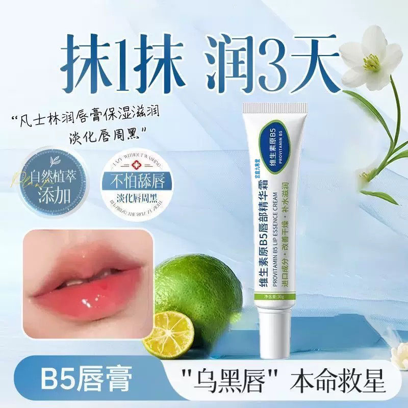 维生素B5润唇膏补水保湿滋润防干裂去死皮淡化唇纹部护理精华1xp
