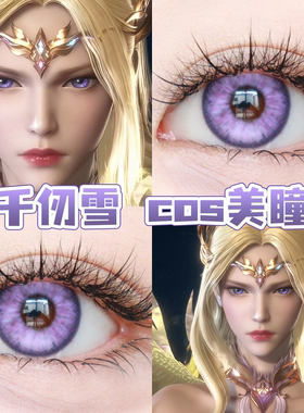 千仞雪美瞳cos日半年抛斗罗大陆宝石幻想电光紫星辰泪蓝紫色舒bs