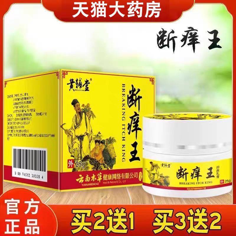 黄辅堂断痒王官方云南草本抑菌膏药房正品旗舰店皮肤外用软膏lk6,保健用品,皮肤消毒护理（消）,淘宝优惠券,粉丝福利购,淘宝优惠卷