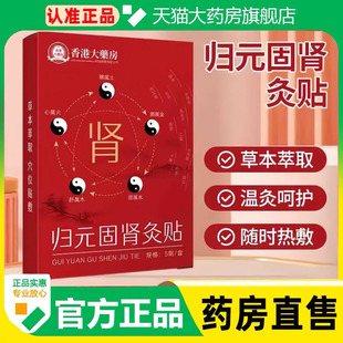 香港大药房归元 固肾灸贴艾草热敷贴艾灸贴草本穴位贴温灸贴1cq