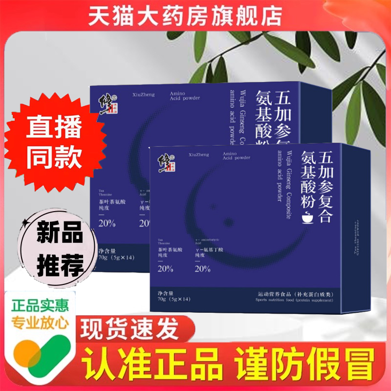 修正五加参复合氨基酸粉官方旗舰正品精选真材实料独立包装9dp