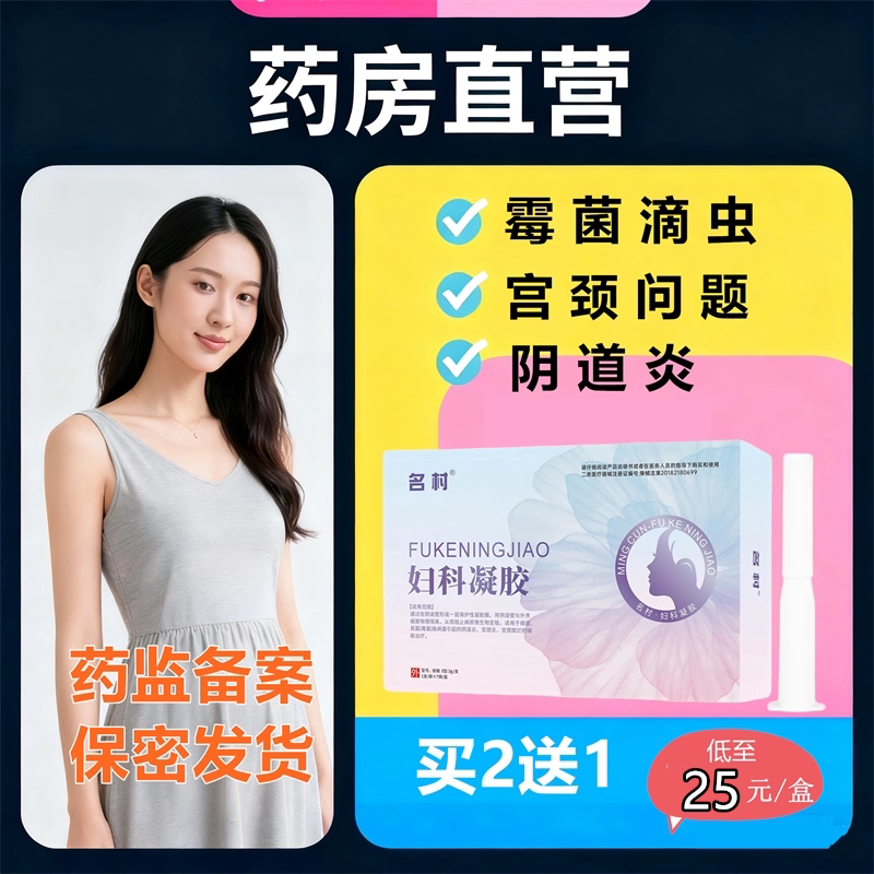 霉菌性阴道炎妇科凝胶医用用药阻菌宫颈糜烂外重度中度炎症止痒CY图片
