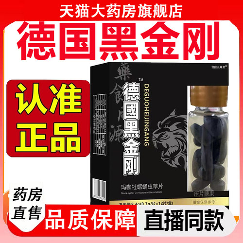 德国黑金刚官方旗舰店玛咖牡蛎蛹虫草片人参鹿鞭枸杞黄精正品2LC
