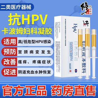 修正抗HPV病毒妇科凝胶转生物敷料蛋白私处阴道栓药房官方正品ZQ5