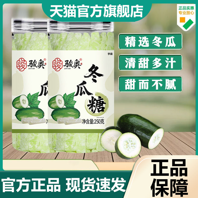 骏奥冬瓜糖官方旗舰正品传统手艺匠心慢工出细活肉细嫩甜8LB