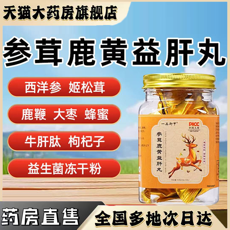 一品御甲参茸鹿黄益肝丸官方旗舰店正品甄选原材匠心直播同款0CL