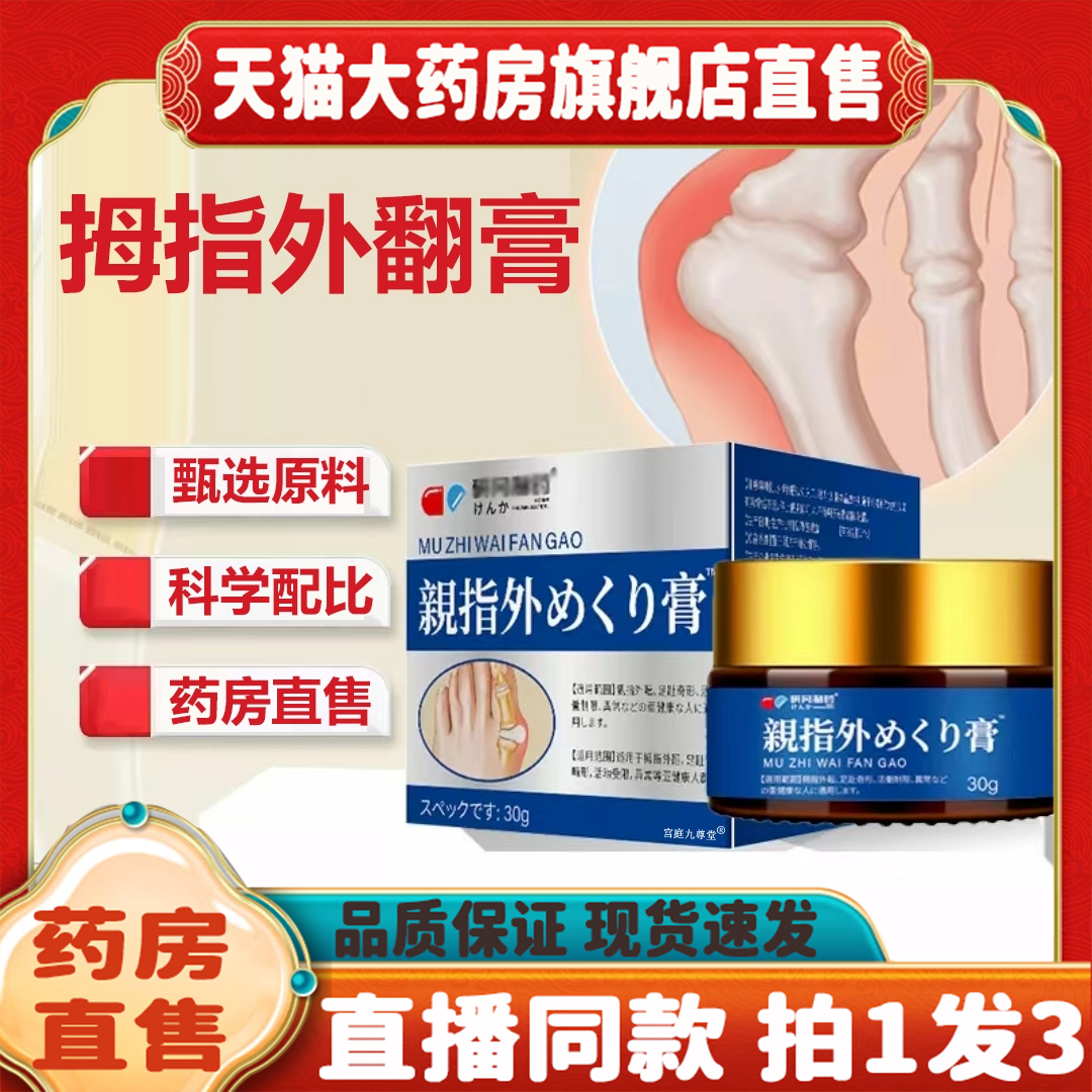 拇指外翻膏官方旗舰店正品直播同款药房直售甄选原料草本萃取8QW
