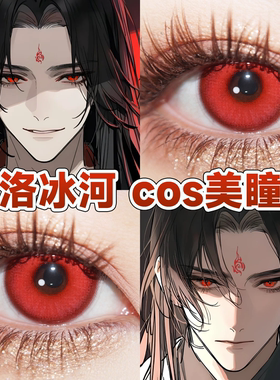洛冰河cos美瞳日半年抛渣反鹤顶红东方赤霞宝石猩红水水幽红舒bs