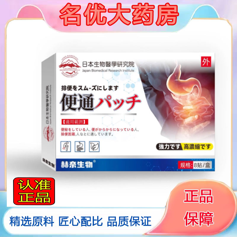 日本生物医学研究院便通贴官方肠胃贴植物萃取旗舰店直播同款5FC