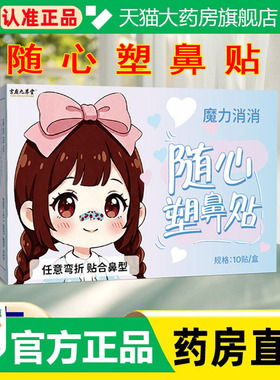 魔力消消随心塑鼻贴矫正塑形鼻贴可调节裁剪鼻翼缩小贴正品1cq