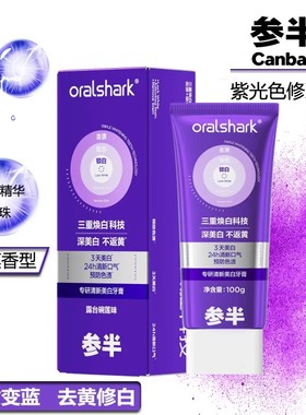 参半紫色牙膏专研清新美白紫光色修去渍亮白牙齿口臭去黄正品AX