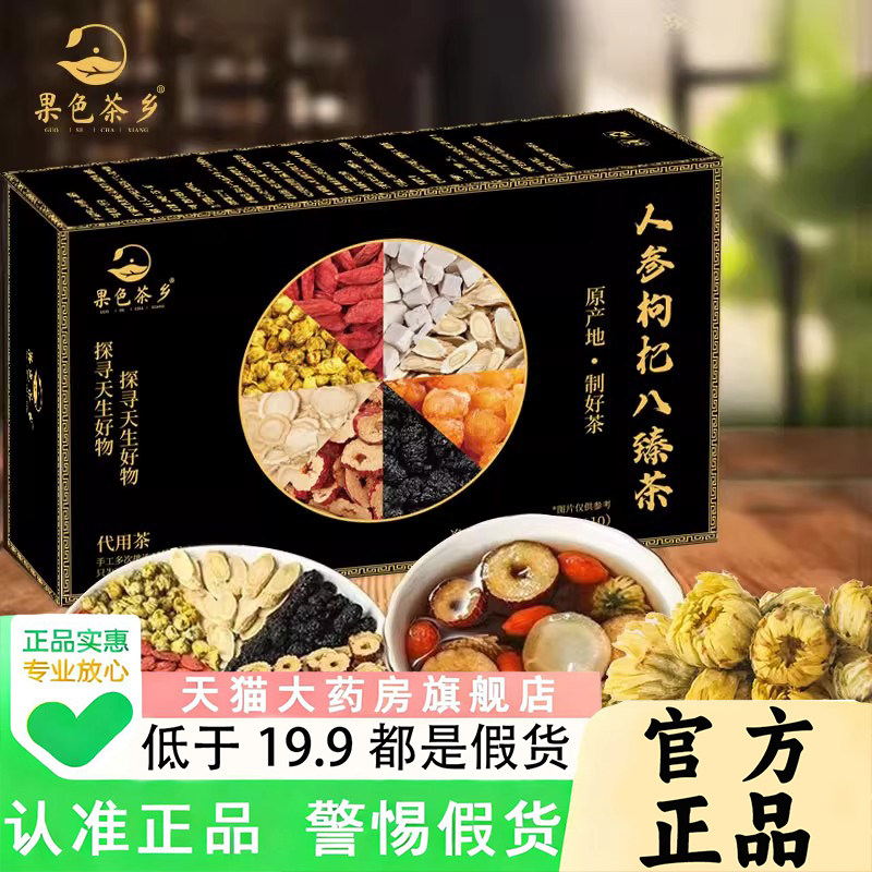 果色茶乡人参枸杞八臻茶官方旗舰店正品红枣枸杞桑椹茯八宝茶1PY