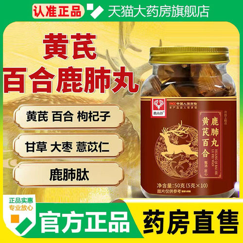 谯山谷黄芪百合鹿肺丸官方旗舰店正品草本萃取药房直售直播款1cq