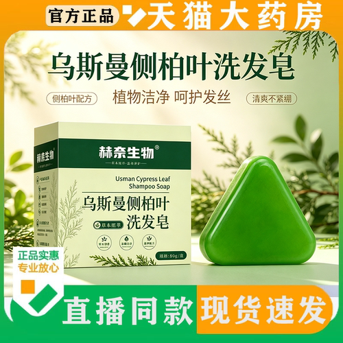 直播同款】赫奈生物乌斯曼侧柏叶洗发皂官方旗舰店正品草本萃取FC