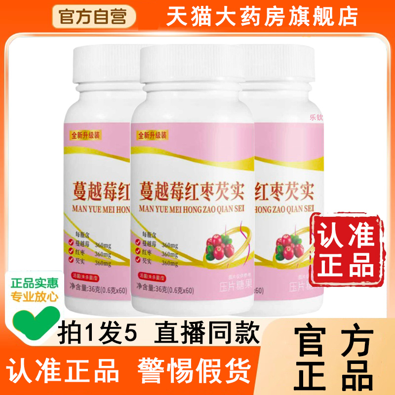 认准正品!蔓越莓红枣芡实片药房