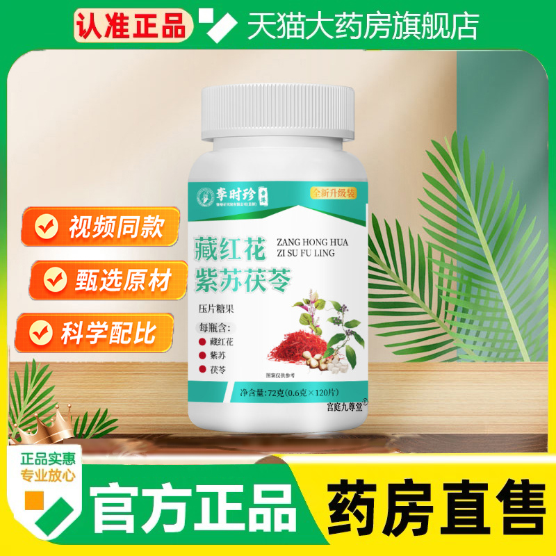 李时珍藏红花紫苏茯苓片药房直售官方正品旗舰店直播同款1cq
