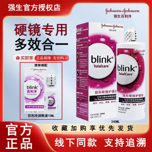 强生全视blink百利泠护理液240ml隐形冷润眼液15ml角膜塑型OK镜MT