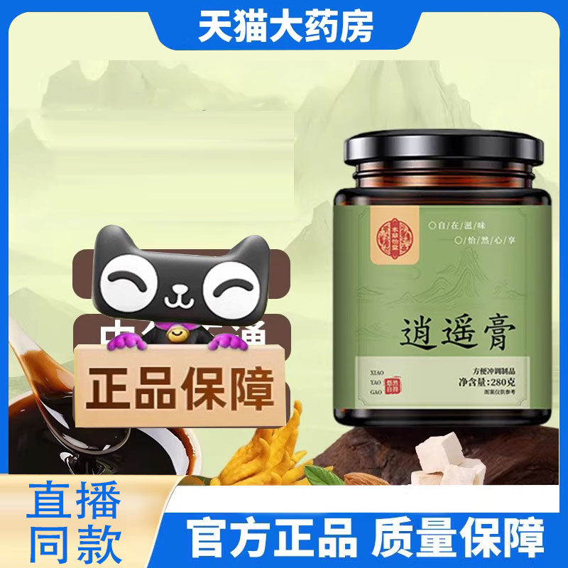 逍遥膏官方旗舰店正品当调归经白玉正品芍白术茯苓直播同款8EQ,传统滋补营养品,养生膏,淘宝优惠券,粉丝福利购,淘宝优惠卷
