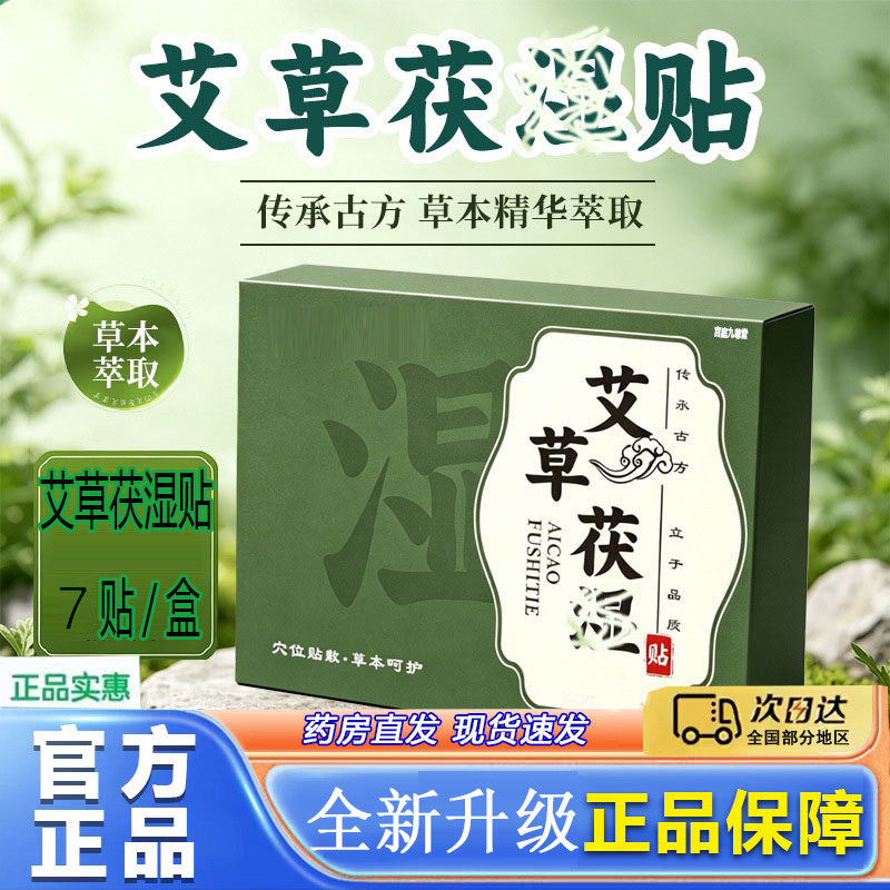 艾草茯湿贴官方旗舰店正品草本萃取敷贴三伏天大肚贴独立包装8py