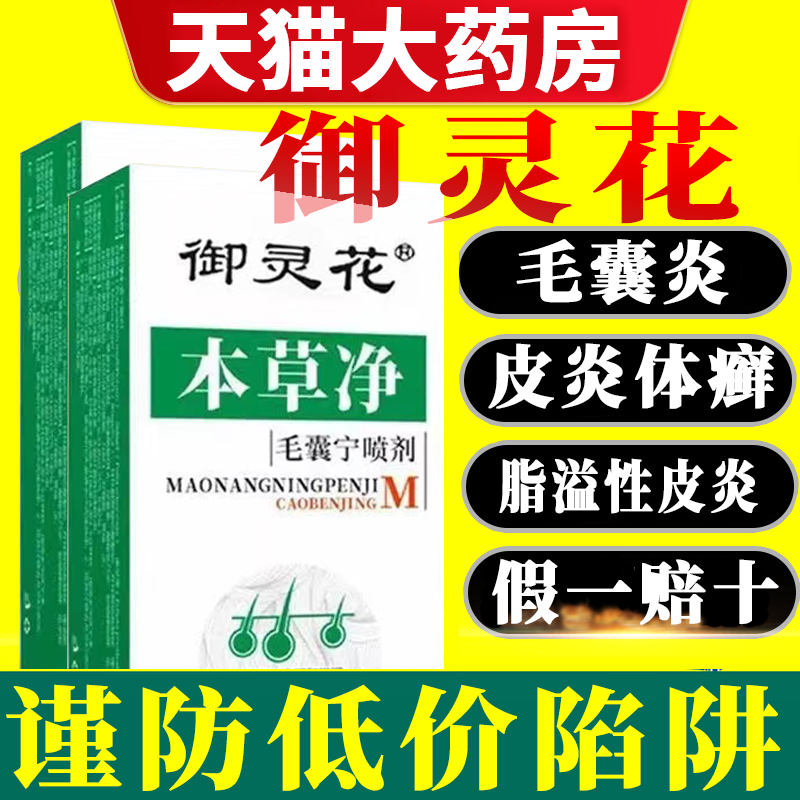 御灵花本草净正品毛囊宁喷剂雾头皮毛囊炎头部官方旗舰店7xb