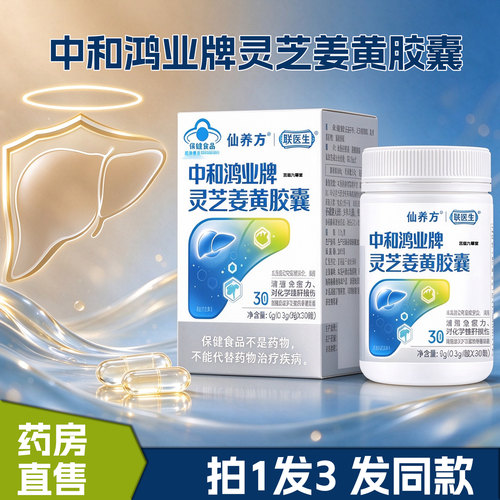 朕医生中和鸿业牌灵芝姜黄胶囊