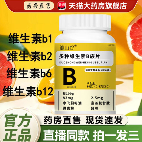 谯山谷多种维生素B族片官方旗舰店正品营养复合耐力咀嚼片3LC
