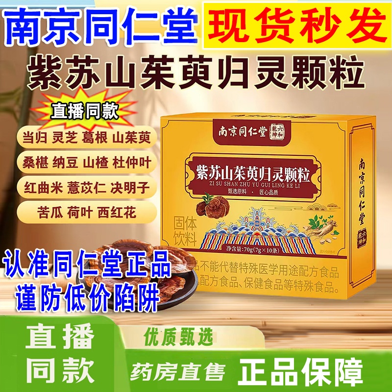 南京同仁堂紫苏山茱萸归灵颗粒官方旗舰店正品高含量绿金家园1hr