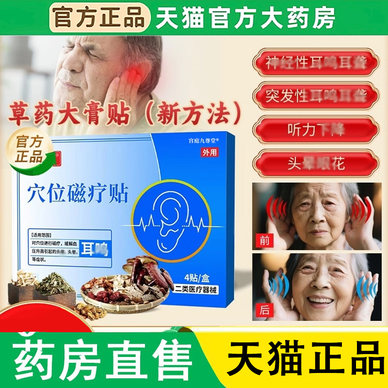 妙珍妙医穴位永磁贴耳鸣正品官方旗舰店耳聋穴位耳鸣永磁贴1LC