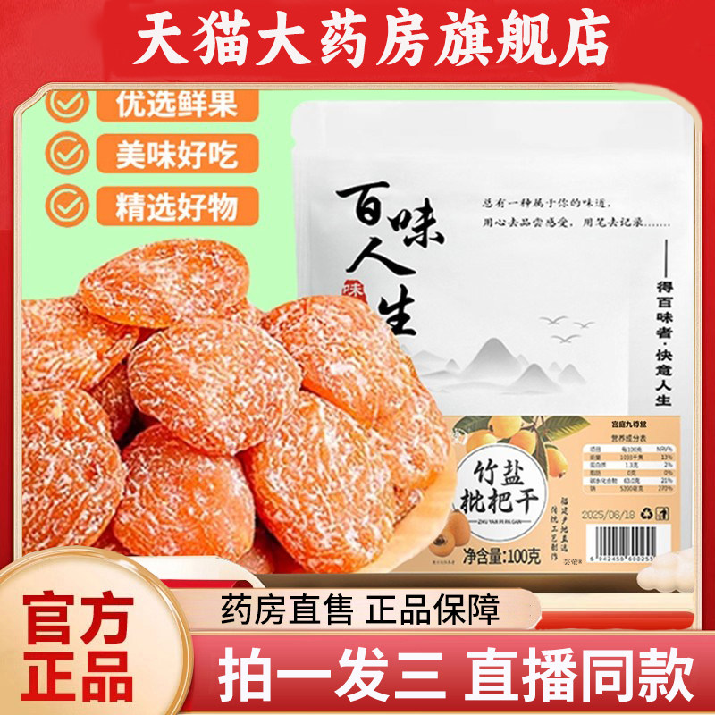 百味人生竹盐枇杷干官方旗舰店原味枇杷果干果肉零食果脯蜜饯1PY