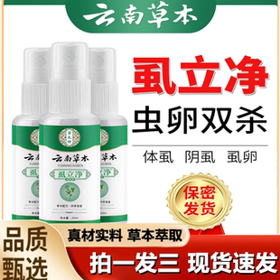 云南本草祛除灭虱子喷剂成人虱卵虱立净抑菌喷雾剂官方正品 1LB