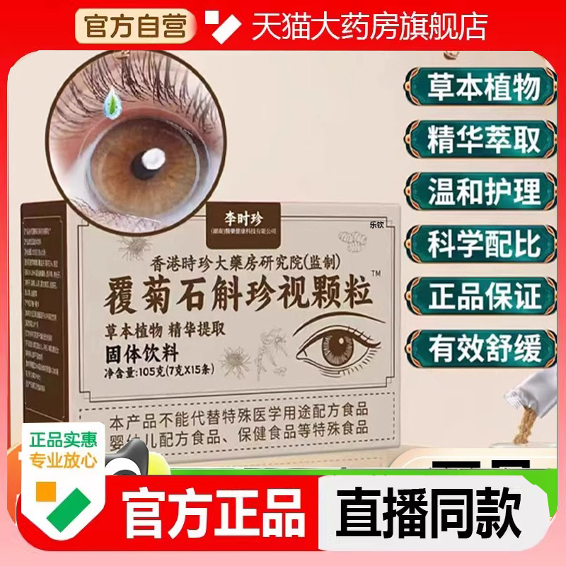 李时珍固信堂覆菊石斛珍视颗粒官方旗舰直播同款草本萃取正品2LC