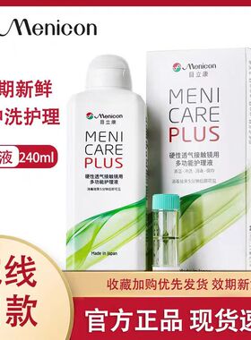 Menicon目立康护理液240ml硬性隐形眼镜角膜塑性OK镜美尼康AB液MT