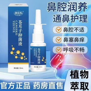 苍耳子抑菌液苍耳子滴鼻油喷剂鼻舒液成人儿童通用药房正品lk1
