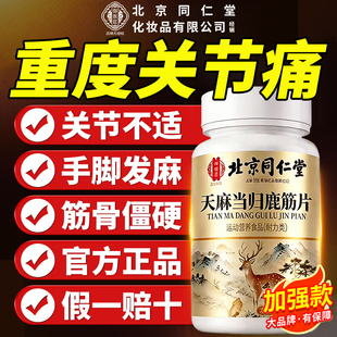 北京同仁堂御医匠天麻当归鹿筋片丸官方旗舰店正品草本萃取关节xl