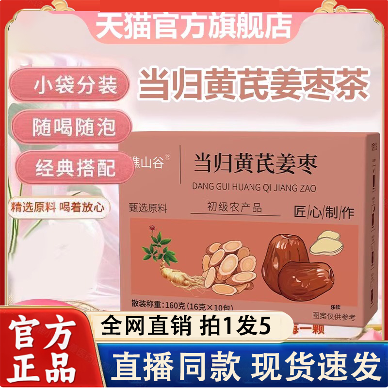 认准正品！谯山谷当归黄芪姜枣茶