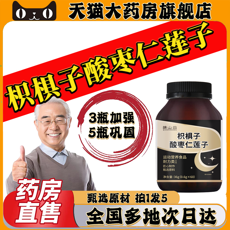 谯山谷枳椇子酸枣仁莲子官方旗舰店正品棋酸枣氨基丁酸片安睡0CL