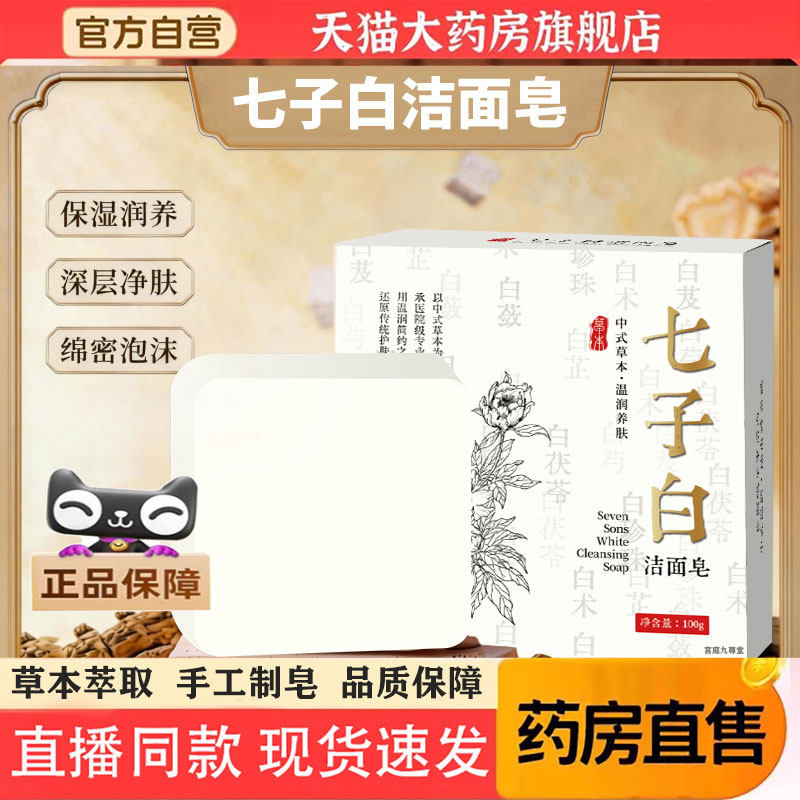 七子白洁面皂官方旗舰店正品石家庄中药材清洁焕肤手工洁面皂 1pb