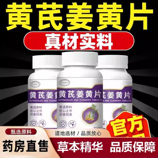 黄芪姜黄素片官方正品旗舰店石胆囊结溶胆囊专用排视频同款化2yb