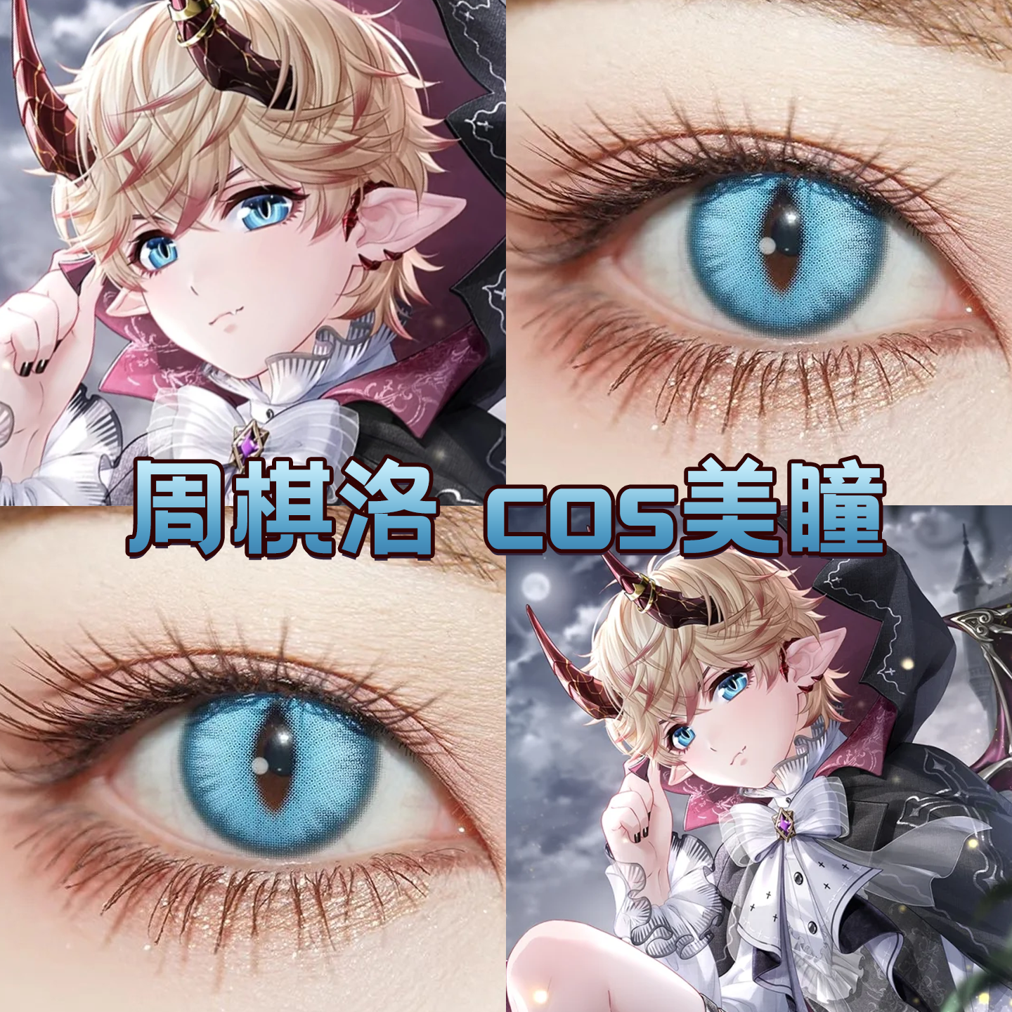 周棋洛cos美瞳日抛蓝色竖瞳异恋与制作人被魅魔夹击霜龙寂星舒bs