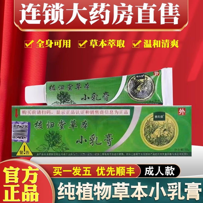核归堂草本小乳膏正品皮肤外用元氏立元堂核归棠桐昀堂旗舰店UU