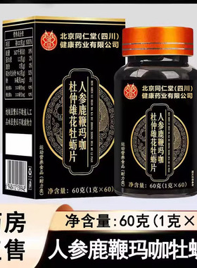 朕皇人参鹿鞭玛咖杜仲雄花牡蛎片60片/瓶大药房正品旗舰店1ck