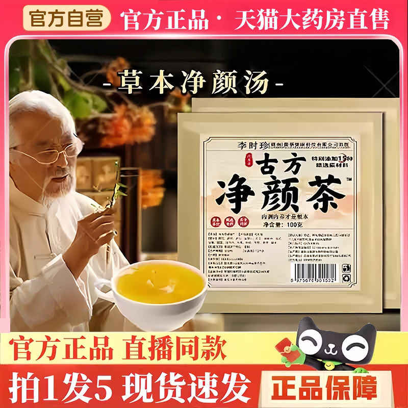 李时珍古方净颜茶官方旗舰店焕颜茶内调内养美颜茶养颜茶冲泡BH