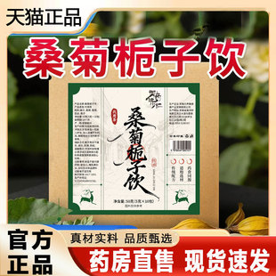 桑菊栀子饮官方正品旗舰店养生茶组合茶袋免煮冲泡茶葛根百合2py