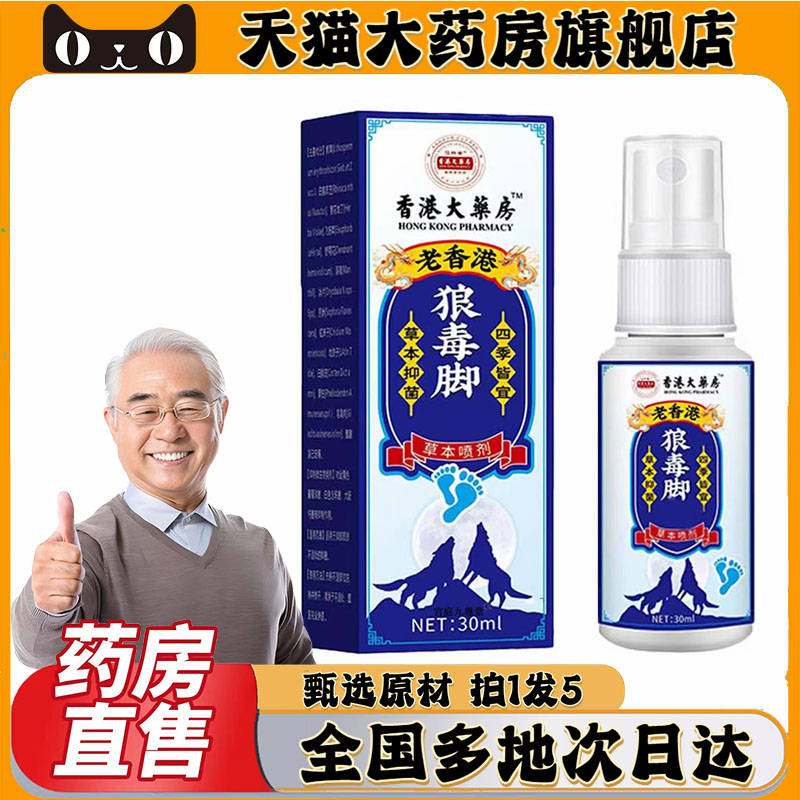 香港大药房狼毒脚官方旗舰店正品脚香王老香港药房直售0CL