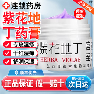 紫花地丁乳膏透皮抑菌膏皮肤干起皮用江西官方康御堂旗舰店正品xl