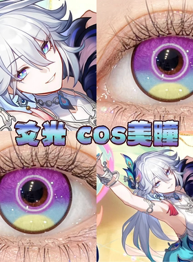 爻光美瞳cos日半年抛崩坏星穹铁道星岚紫高光月球紫玻璃泡沫栋bs