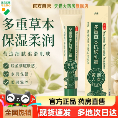 黄芪人参抗皱乳霜官方旗舰店