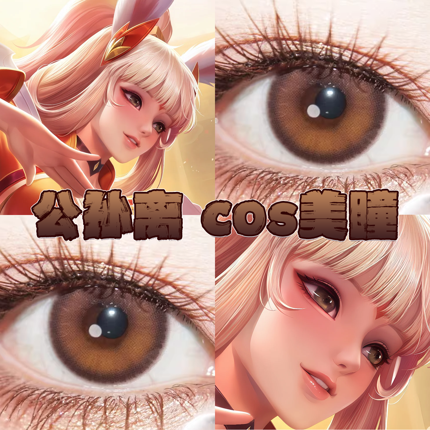 公孙离cos美瞳日半年抛王者荣耀古早手记煦日伏春蜜糖棕正品栋bs